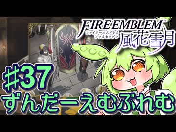 【ずんもち実況】ずんだーえむぶれむ風花雪月Part37