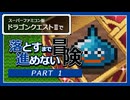 【ゆっくり実況】SFC版DQ2落とすまで進めない冒険｜Part1