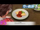 【空の軌跡 the 1st体験版】オムライス見ただけ泣ける・・・【part5】