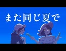 また同じ夏で　feat.VY1&初音ミク