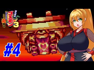 【VOICEROID実況】新しいゴエモンやってくクノイチマキちゃんwithゆかり　part4【がんばれゴエモン3 獅子重禄兵衛のからくり卍固め】