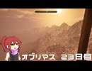オブリマス 23日目　尖塔