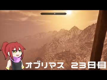 オブリマス 23日目　尖塔