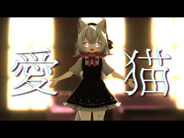 【MMD】愛猫 【小夜誕生祭2025】