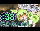 【ずんもち実況】ずんだーえむぶれむ風花雪月Part38