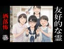 【妖怪おやじむすめの怪談朗読部屋】VTuber洒落恐朗読「友好的な霊の短編3話」【怖い話・作業用・睡眠用・男性ボイス】