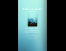 音楽作ってみた♯∞【対策対応版/ 歌詞表示あり】