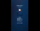 音楽作ってみた♯∞【対策対応版/ 歌詞表示あり】