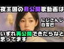 白雪巴、諸事情で非公開になっている歌動画の再公開について触れる【にじさんじ/えにから/ANYCOLOR/エニカラ/VTuber】
