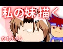 わたしのいもうと編。【バーチャルいいゲーマー佳作選】