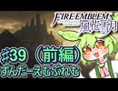 【ずんもち実況】ずんだーえむぶれむ風花雪月Part39（前編）