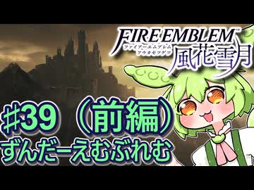 【ずんもち実況】ずんだーえむぶれむ風花雪月Part39（前編）