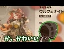 【アークナイツ】ウルフェナイトが欲しいドクター vs 2分で終わるネクラスガチャ