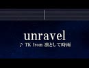 練習用カラオケ♬ unravel - TK from 凛として時雨 【ガイドメロディ付】 インスト, BGM, 歌詞 東京喰種 トーキョーグール Ado歌いました