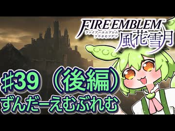 【ずんもち実況】ずんだーえむぶれむ風花雪月Part39（後編）
