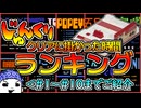 【#じゅんくり】クリアに掛かった時間ランキング【# １～# １０】【#ファミコン/#新山にーや/#ファミコン/#レトロゲーム/#retrogaming】