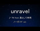 カラオケ♬ unravel - TK from 凛として時雨 【ガイドメロディなし】 インスト, BGM, 歌詞 東京喰種 トーキョーグール Ado歌いました