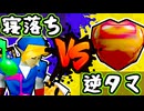 【七触三死】寝落ち勇者 vs 逆キンタマ/一回戦第五試合【64スマブラCPUトナメ】