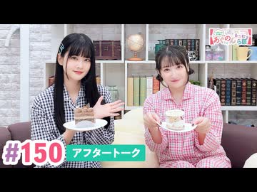【高画質】大西亜玖璃・高尾奏音のあぐのんる～むらぼ♪第150回アフタートーク