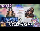 【信長の野望 新生 PK】河尻秀隆はくたばらない Part2【ゆっくり実況】