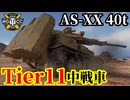 【WoT:AS-XX 40 t】ゆっくり実況でおくる戦車戦Part2098 byアラモンド【World of Tanks | WoT2.0 | Tier11中戦車】