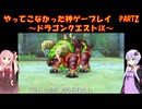 【ドラゴンクエストⅨ】ゆかあかが通ってこなかった神ゲーを初見プレイ　第2回　～ドラゴンクエストⅨ編～【Voiceroid実況】