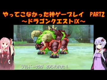 【ドラゴンクエストⅨ】ゆかあかが通ってこなかった神ゲーを初見プレイ　第2回　～ドラゴンクエストⅨ編～【Voiceroid実況】
