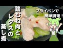 【低糖質レシピ】鶏むね肉とレタスの蒸し煮作ってみた【今日のおつまみ】