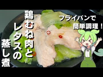 【低糖質レシピ】鶏むね肉とレタスの蒸し煮作ってみた【今日のおつまみ】