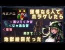 【R.E.P.O.】薄情な6人でホラゲしたら地獄絵図になった【6人実況】