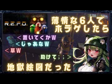 薄情者だらけで協力ホラーを遊んだら地獄絵図になった【R.E.P.O.6人実況】#02