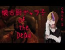 【THE HOUSE OF THE DEAD REMAKE】懐古厨ギャラ子 of the Dead case.2（A.I.VOICE実況)