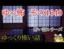 【怖い話】ゆっくり怖い話・ゆっ怖1640【ゆっくり】