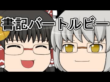 【ハーマン・メルヴィル】書記バートルビー【第四回ソフトウェアトーク朗読劇場祭遅刻】【ゆっくり文庫リスペクト】