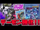 【遊戯王】 久しぶりのデーモンガチ強化！普通に強くてビビる 『デス・エンペラー・デーモン』 【ゆっくり解説】