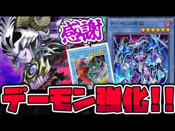 【遊戯王】 久しぶりのデーモンガチ強化！普通に強くてビビる 『デス・エンペラー・デーモン』 【ゆっくり解説】
