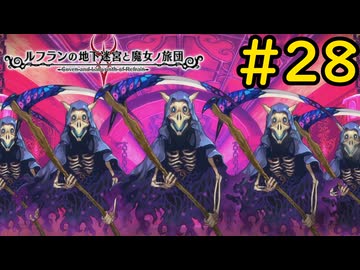 【VOICEVOX実況】第一回ドキドキ☆経験ガッポリ結魂書G 5枚出るまで終われません！！！#28【ルフランの地下迷宮と魔女ノ旅団】