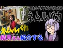 結月さんの映画紹介「ネムルバカ」