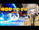 春日部つむぎのOW２