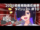 【2025初投稿動画応援祭】主催公式 ダイジェスト動画#10