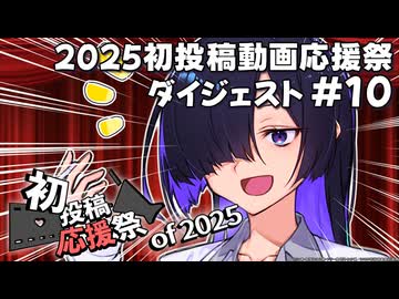 【2025初投稿動画応援祭】主催公式 ダイジェスト動画#10