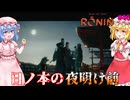 【ネタバレ注意】日ノ本の夜明け前【Rise of the RONIN】#46