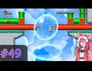 【マリオ】初スーパーマリオでピーチ救出作戦#49