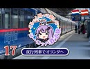 【2025春ヨーロッパ旅#17】夜行列車に乗って15時間…！1300キロを越える超ロング移動