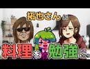 拓也さんに料理を勉強してもらう【人力拓也】