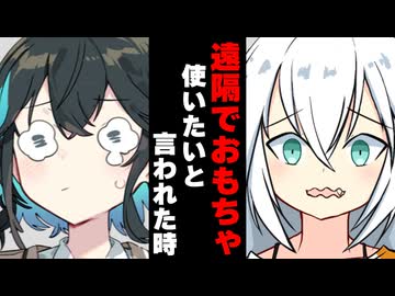 【ボイスロイド劇場】遠隔でおもちゃ使いたいと言われた時【ボイロ達の反応集】