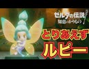 ゾーラの村では水かきって昔から相場は決まってる【ゼルダの伝説 知恵のかりもの】　＃８
