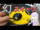 なんか噂の三不粘を作ってみた