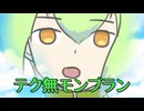 テク無モンブラン