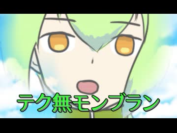 テク無モンブラン